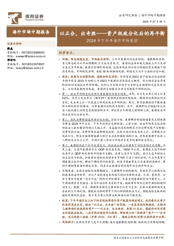 2024年下半年海外市场展望：以正合，出奇胜——资产极致分化后的再平衡