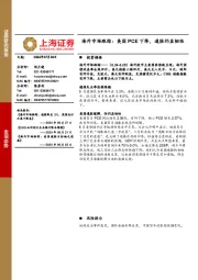 海外市场跟踪：美国PCE下降，通胀仍显韧性