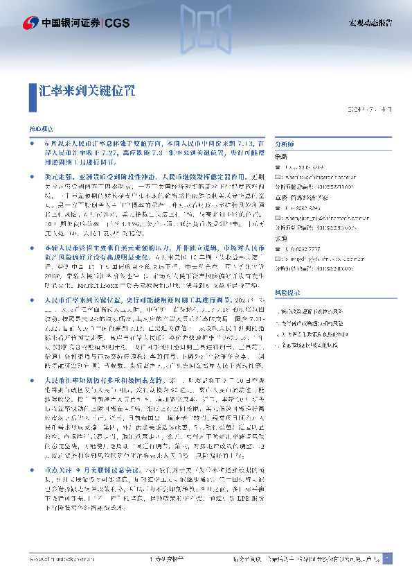 宏观动态报告：汇率来到关键位置