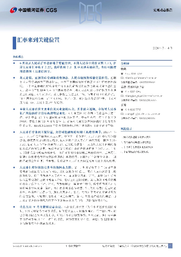 宏观动态报告：汇率来到关键位置