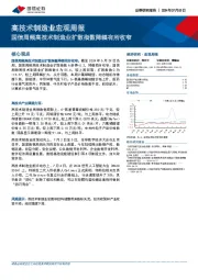 高技术制造业宏观周报：国信周频高技术制造业扩散指数降幅有所收窄