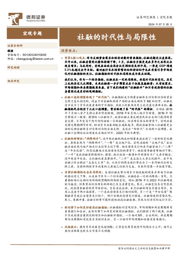 宏观专题：社融的时代性与局限性