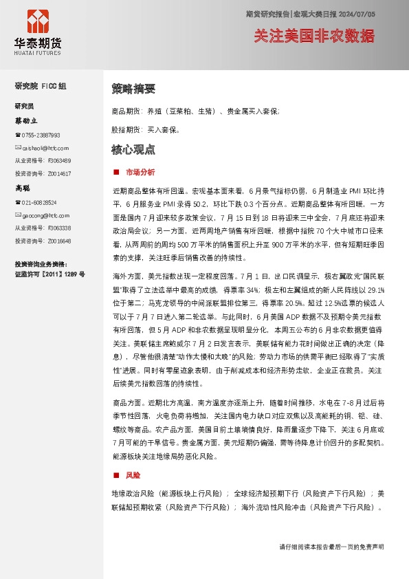 宏观大类日报：关注美国非农数据