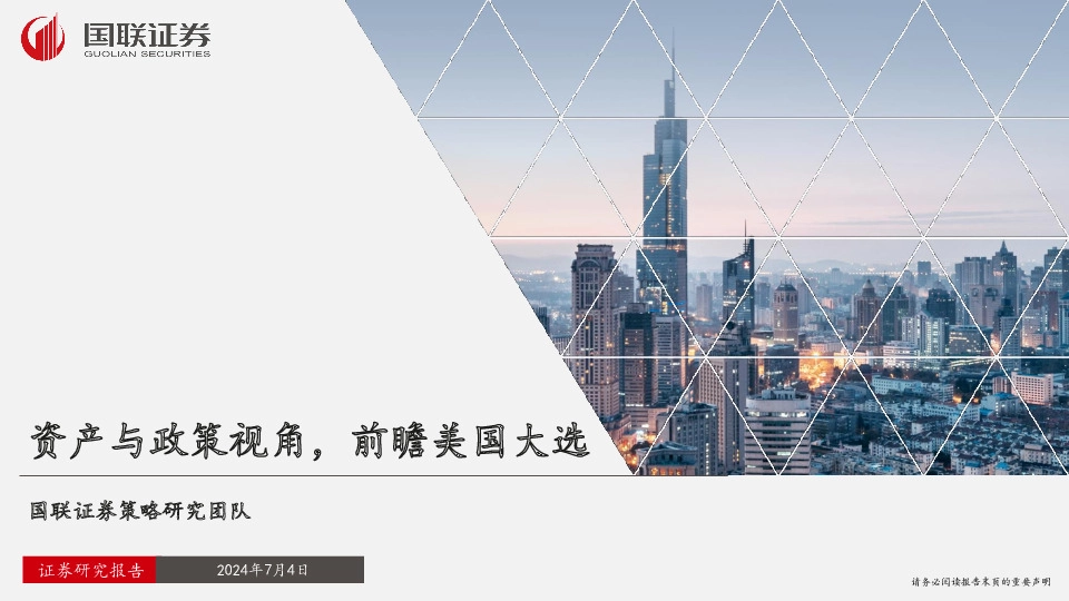 资产与政策视角，前瞻美国大选