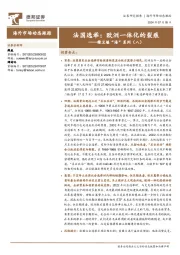 精卫填“海”系列（八）：法国选举：欧洲一体化的裂痕