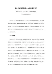 欧央行或暂停降息，人民币稳中有升