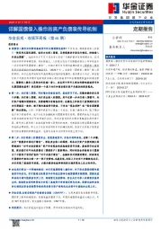 华金宏观·双循环周报（第65期）：详解国债借入操作的资产负债表传导机制