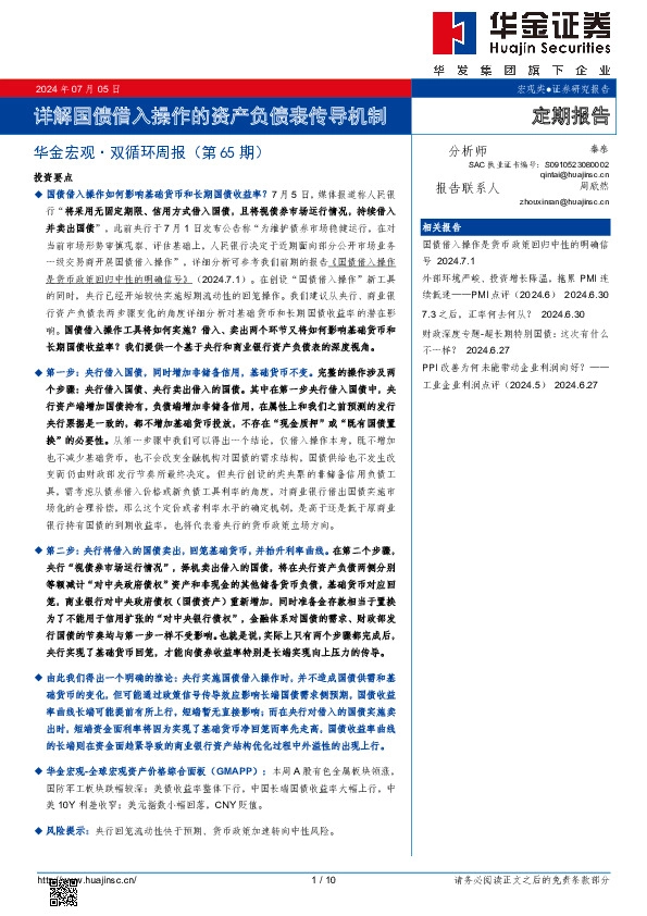 华金宏观·双循环周报（第65期）：详解国债借入操作的资产负债表传导机制