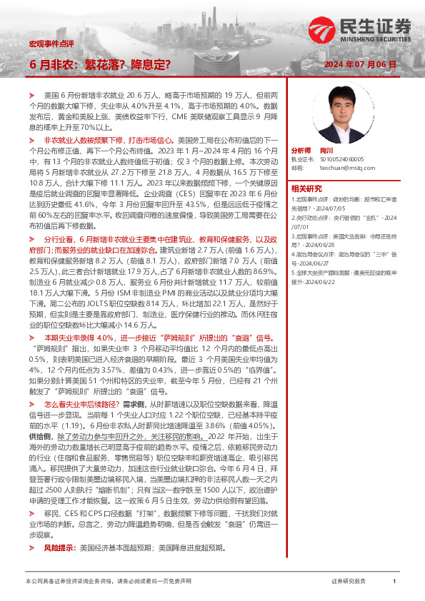宏观事件点评：6月非农：繁花落？降息定？