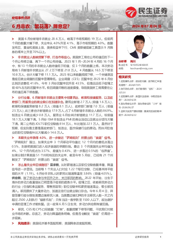 宏观事件点评：6月非农：繁花落？降息定？