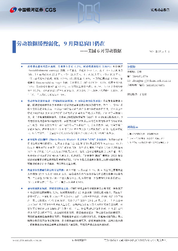 美国6月劳动数据：劳动数据缓慢弱化，9月降息窗口仍在