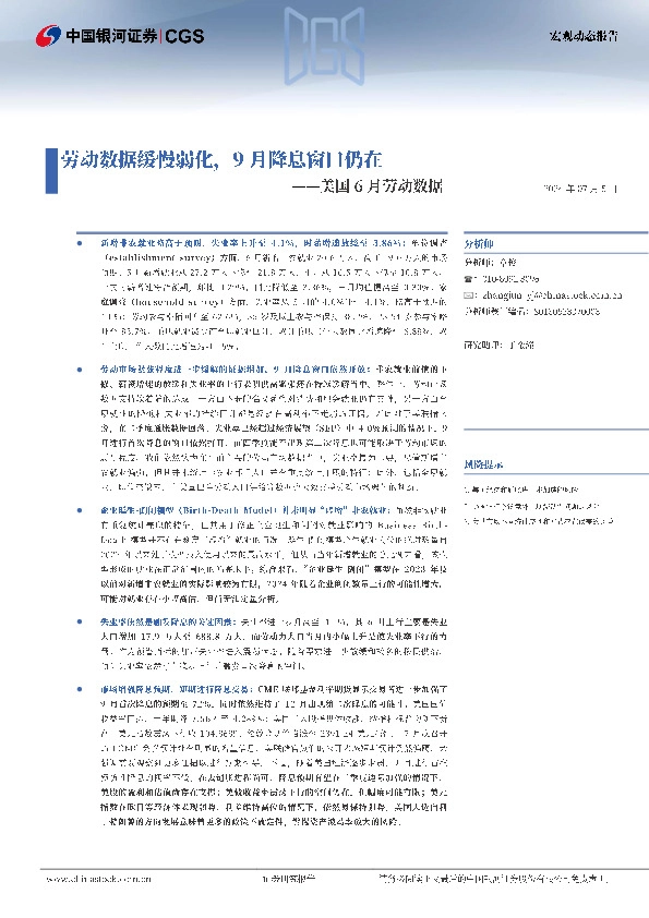美国6月劳动数据：劳动数据缓慢弱化，9月降息窗口仍在