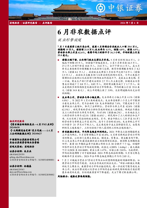 6月非农数据点评：就业形势放缓