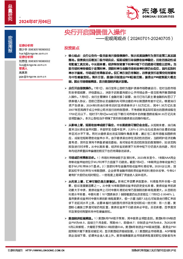 宏观周观点：央行开启国债借入操作