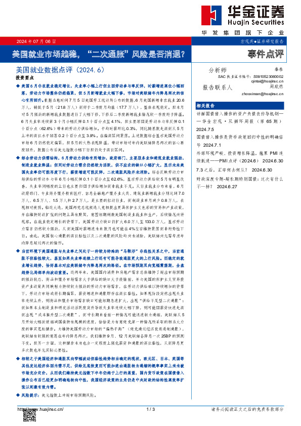 美国就业数据点评（2024.6）：美国就业市场趋稳，“二次通胀”风险是否消退？