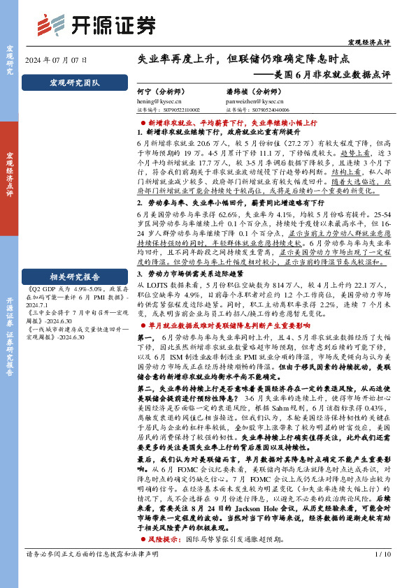 美国6月非农就业数据点评：失业率再度上升，但联储仍难确定降息时点