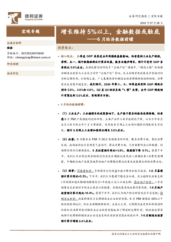 6月经济数据前瞻：增长维持5%以上，金融数据或触底