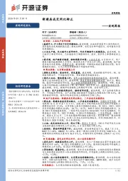 宏观周报：新建房成交同比转正