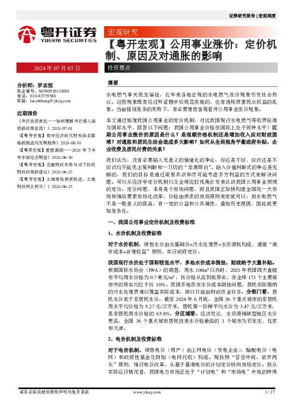 【粤开宏观】公用事业涨价：定价机制、原因及对通胀的影响