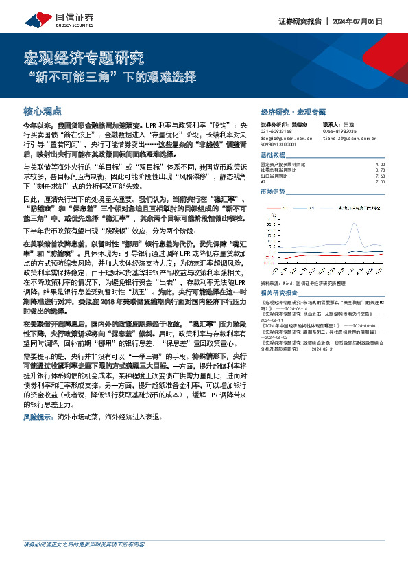 宏观经济专题研究：“新不可能三角”下的艰难选择