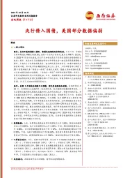 宏观周报：央行借入国债，美国部分数据偏弱