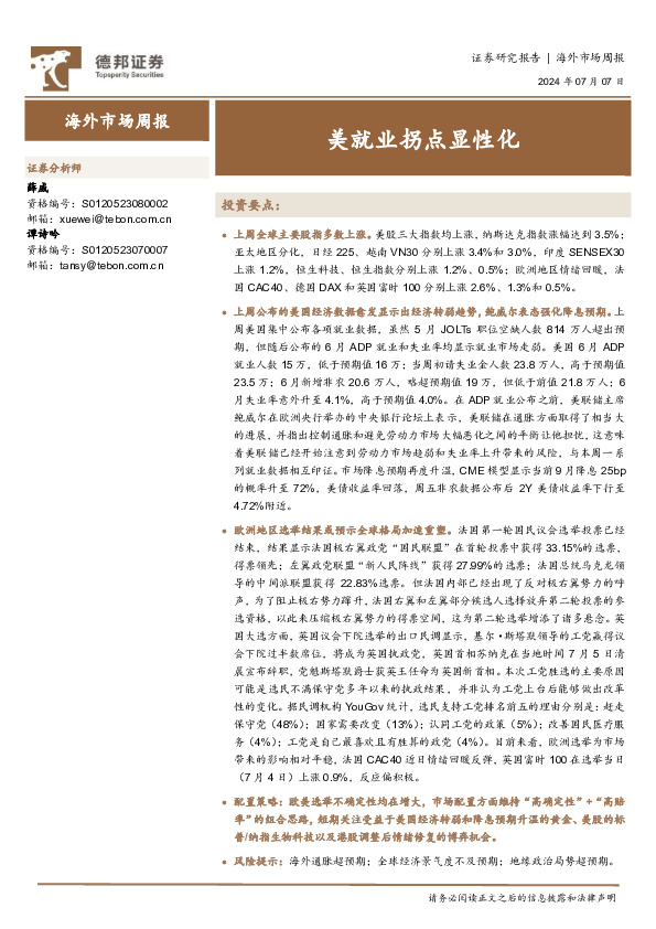 海外市场周报：美就业拐点显性化