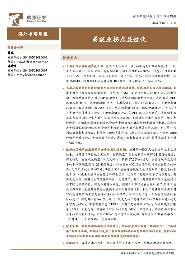 海外市场周报：美就业拐点显性化