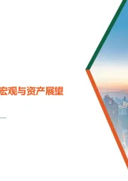 2024年中海外宏观与资产展望：前路渐坦