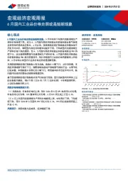 宏观经济宏观周报：6月国内工业品价格走弱或是短期现象
