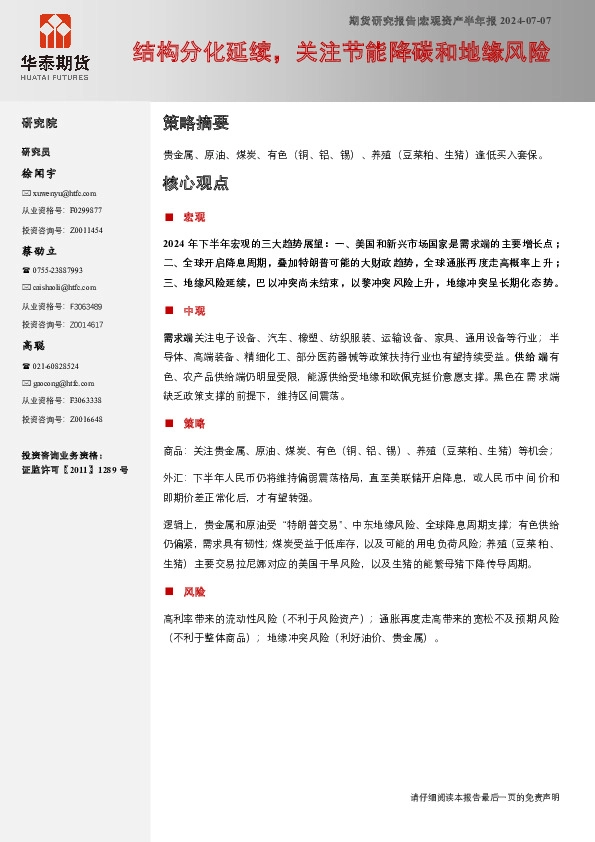 宏观资产半年报：结构分化延续，关注节能降碳和地缘风险