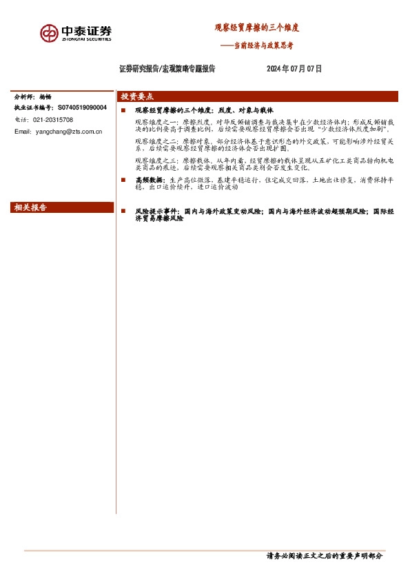 当前经济与政策思考：观察经贸摩擦的三个维度