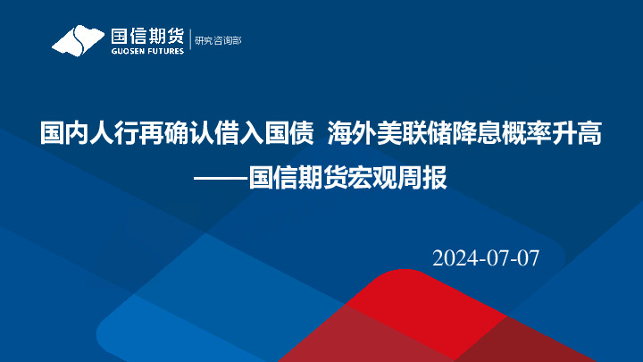 宏观周报：国内人行再确认借入国债 海外美联储降息概率升高