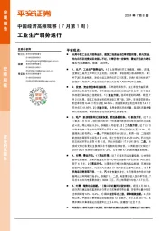 中国经济高频观察（7月第1周）：工业生产弱势运行