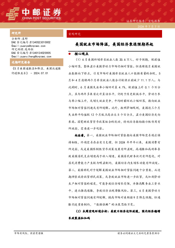 宏观研究：美国就业市场降温，美国经济衰退预期再起