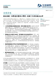 美国6月非农就业点评：就业放缓，但降息仍需耐心等待
