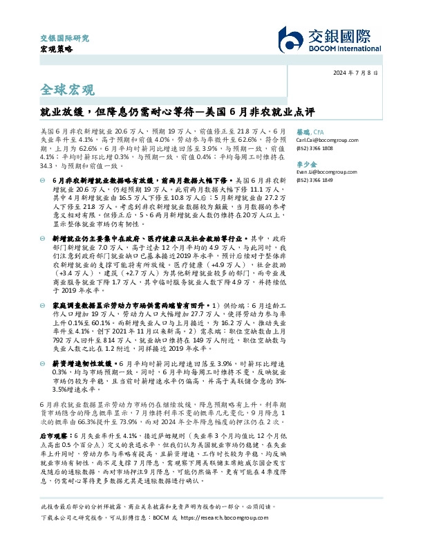 美国6月非农就业点评：就业放缓，但降息仍需耐心等待