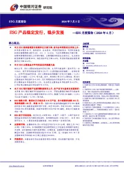 ESG月度报告：ESG产品稳定发行，稳步发展