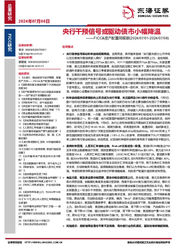 FICC&资产配置周观察：央行干预信号或驱动债市小幅降温