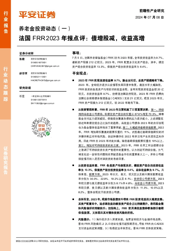 养老金行业投资动态（一）：法国FRR 2023年报点评，债增股减，收益高增