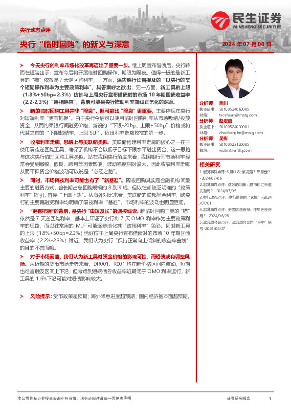 央行动态点评：央行“临时回购”的新义与深意