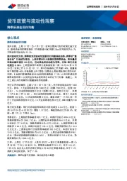 货币政策与流动性观察：跨季后资金回归均衡