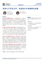 美国6月非农点评：美国就业市场趋势性放缓