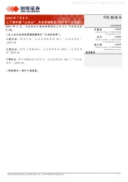 上下游回摆“主动去”_库存周期概览（2024年7月更新）