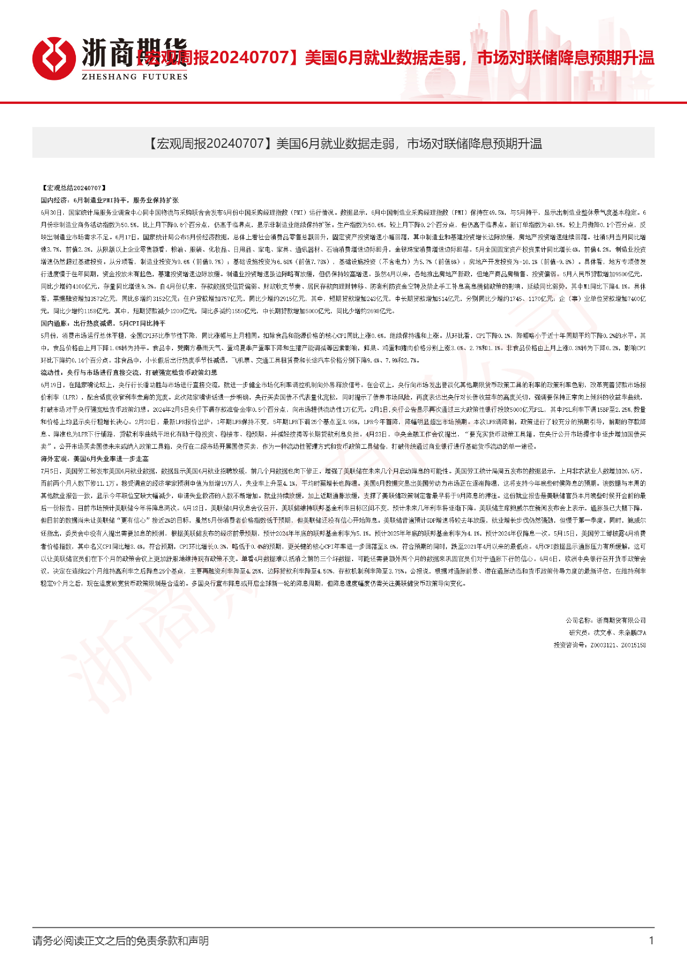 【宏观周报】美国6月就业数据走弱，市场对联储降息预期升温