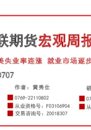 宏观周报：美失业率连涨 就业市场逐步降温