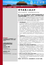货币政策工具点评：临时正回购启用，资金价格或回归中性