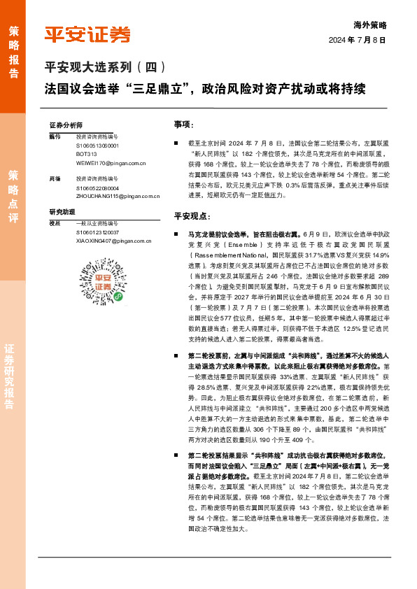 平安观大选系列（四）：法国议会选举“三足鼎立”，政治风险对资产扰动或将持续
