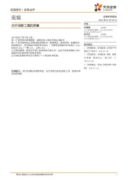 宏观点评：央行创新工具的深意