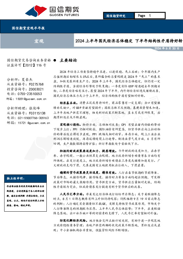 宏观半年报：2024上半年国民经济总体稳定 下半年结构性矛盾待好转