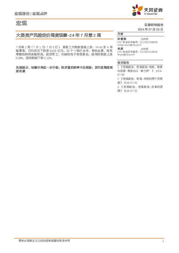 大类资产风险定价周度观察-24年7月第2周